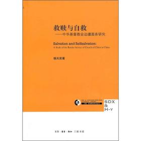 救赎与自救：中华基督教会边疆服务研究