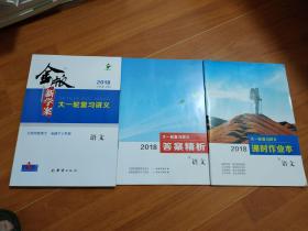 2018 金版新学案 大一轮复习讲义   语文