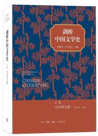 剑桥中国文学史 上下卷2册合售