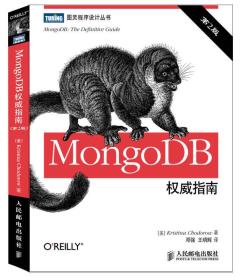 MongoDB权威指南（第2版）