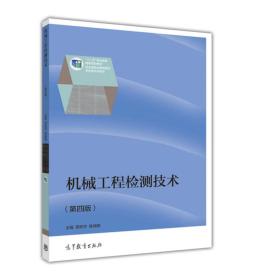 机械工程检测技术