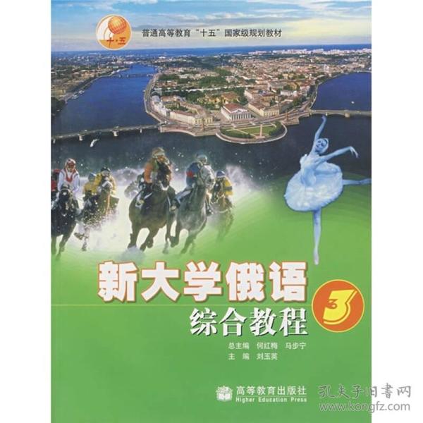 普通高等教育十五国家规划教材：新大学俄语综合教程3