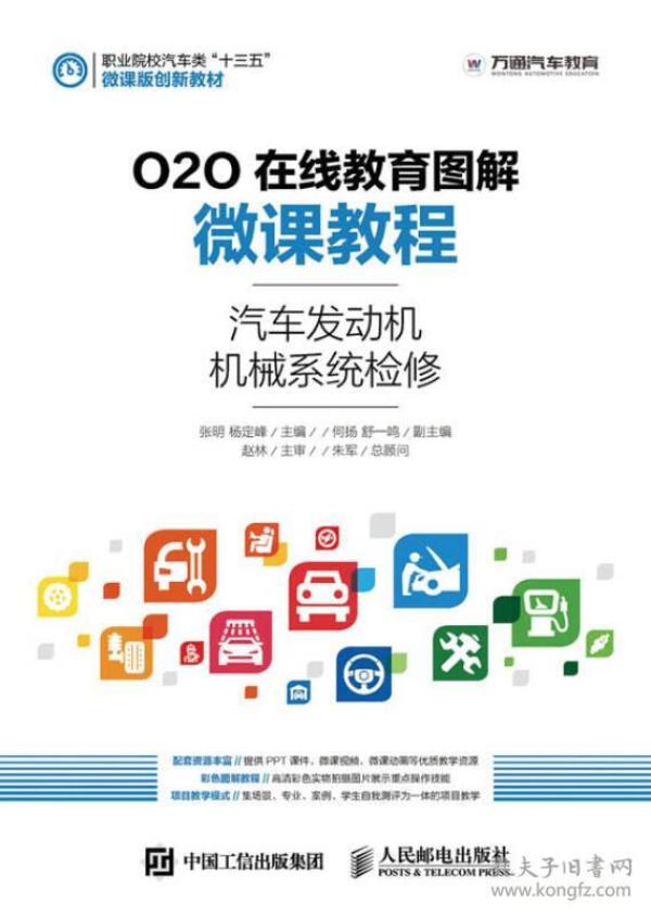 O2O在线教育图解微课教程.汽车发动机机械系统检修9787115420886