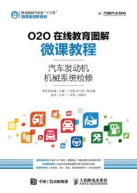 O2O在线教育图解微课教程.汽车发动机机械系统检修9787115420886