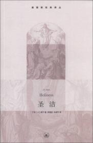 基督教经典译丛：圣洁生活.读书.新知三联书店出版社（英）J.C.莱尔著 李漫波 朱保平译