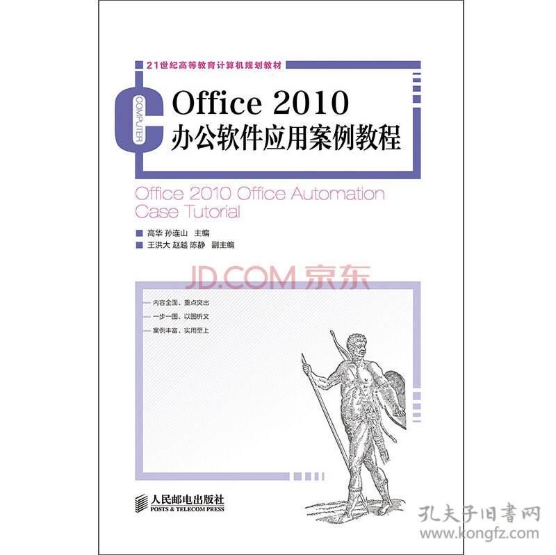 OFFICE 2010办公软件应用案例教程/高华