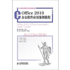 Office 2010办公软件应用案例教程