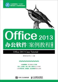 Office 2013办公软件案例教程（第5版）