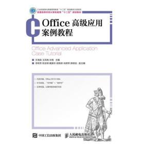 Office高级应用案例教程