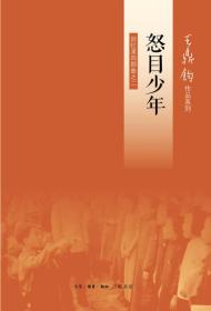 王鼎钧回忆录四部曲之二：怒目少年（定价46元）