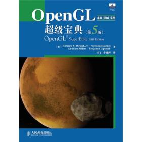 "OpenGL超级宝典(第5版)(非常有名的OpenGL蓝宝书,针对OpenGL 3.3"