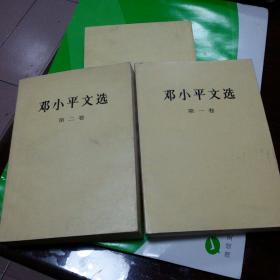 邓小平文选.第一、二卷