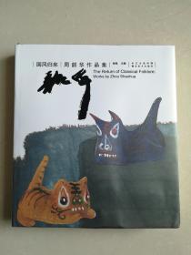 国风归来：周韶华作品集(12开布面精装带护封)谢海、熊召政、等序；陈传席、杨小彦、孙振华等评论，周韶华自述和年表等