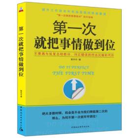 第一次就把事情做到位——提升工作效率和职场晋级的快速通道