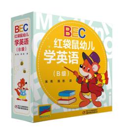 BEC红袋鼠幼儿学英语（B级）内附赠家长指南 CD和DVD （赠品齐全）