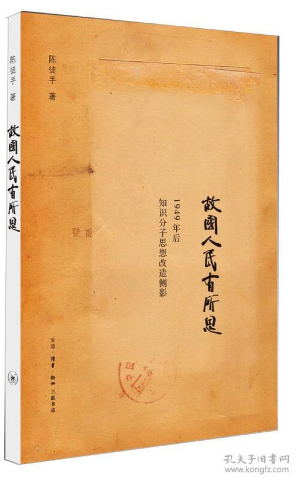 故国人民有所思-1949年后知识分子思想改造侧影