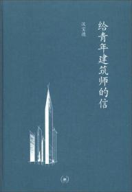 给青年建筑师的信