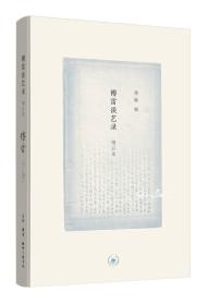 傅雷谈艺录