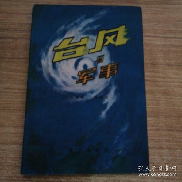 军事科技知识普及丛书  台风与军事  A14.3.15W