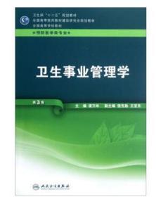 正版旧书(供预防医学类用):卫生事业管理学(第3版)梁万年,饶克勤,