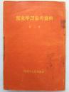 党史学习参考资料。第二辑（竖版繁体字）