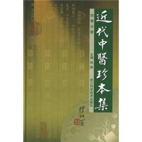 近代中医珍本集：伤寒分册