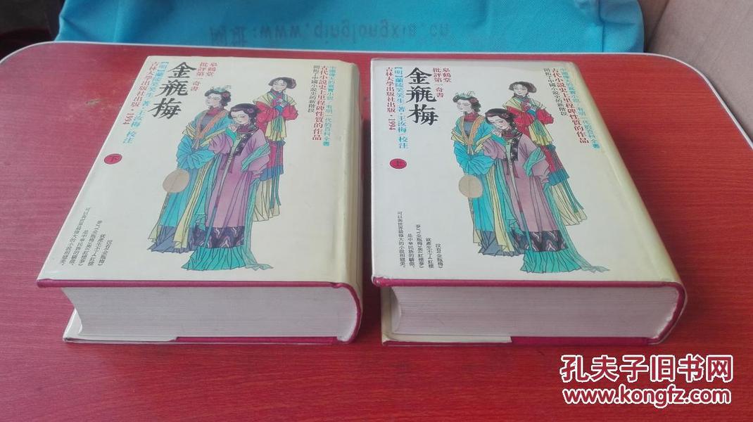 金瓶梅 皋鹤堂批评第一奇书 上下册 竖版 吉林大学出版社1994年10月1版1印 精装带书衣 仅3000册