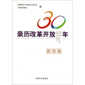 亲历改革开放30年征文集