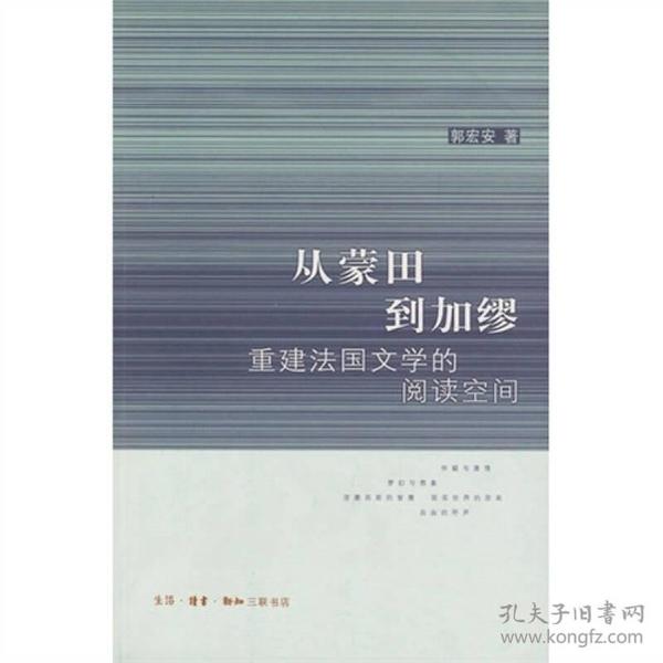 从蒙田到加缪：重建法国文学的阅读空间