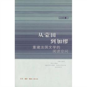 从蒙田到加缪：重建法国文学的阅读空间