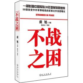 不战之困（全角度解读中国军队三十年不战之忧。50部改变世界军事格局的绝密军事文件首度曝光。一部影响中国军队三十年变革的思想库）