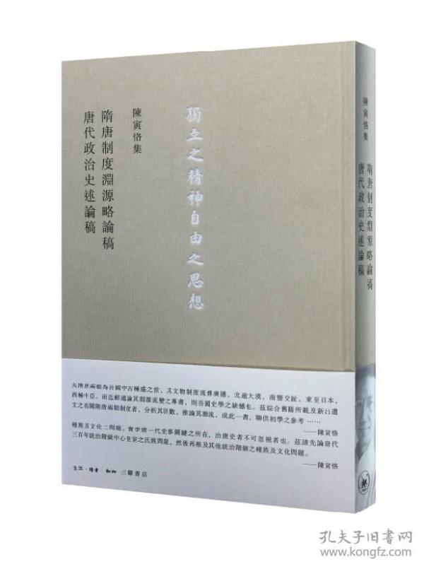 隋唐制度淵源略論稿  唐代政治史述論稿