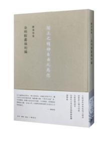 金明馆丛稿初编 陈寅恪著 三联书店  正版书籍（全新塑封）