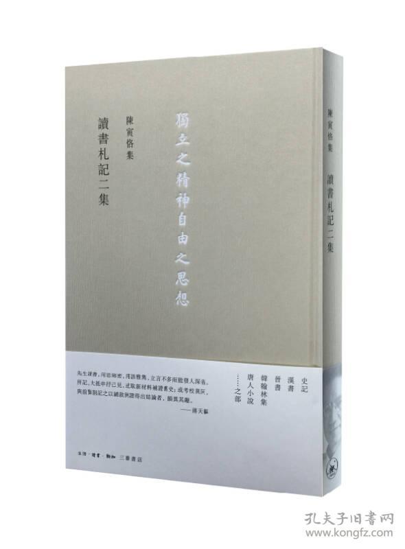 陳寅格集-读书札记二集