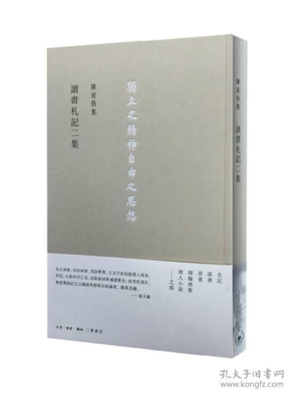 陳寅格集-读书札记二集