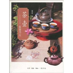 茶壶：有容乃大9787108033611北京三联出版社