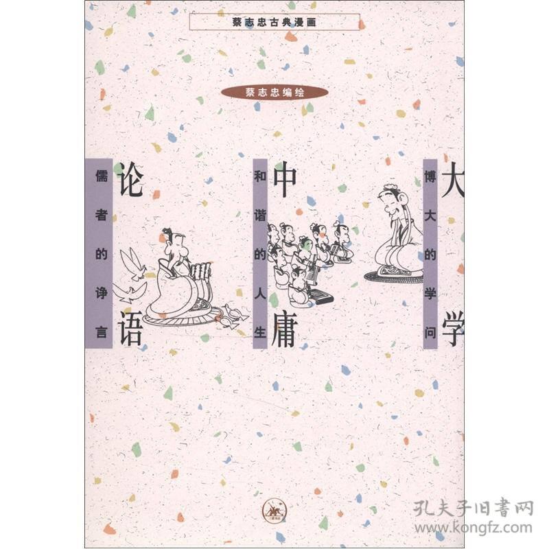 蔡志忠古典漫画：大学博大的学问·中庸和谐的人生·论语儒者的诤言