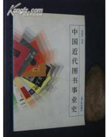 中国近代图书事业史【一版一印 私藏佳品】