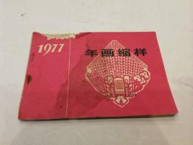 1977 年画缩样  孔网最低价      详见图 免争议