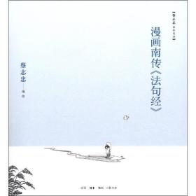 漫画南传《法句经》