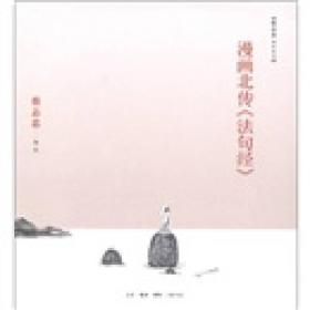 漫画北传《法句经》