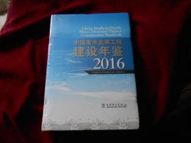 中国南水北调建设年鉴2016【未拆封】----柜上