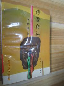 热爱命运
