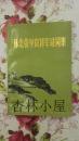 怀念张学良将军诗词集