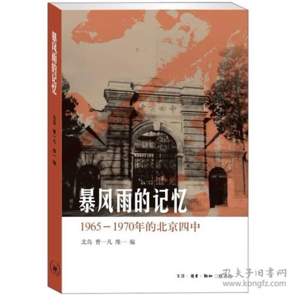 暴风雨的记忆：1965 - 1970年的北京四中