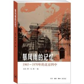 北岛编  暴风雨的记忆：1965 - 1970年的北京四中