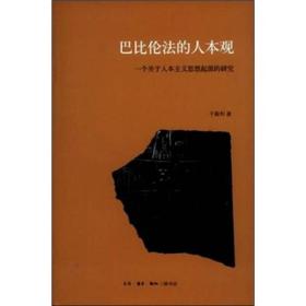 巴比伦法的人本观：一个关于人本主义思想起源的研究