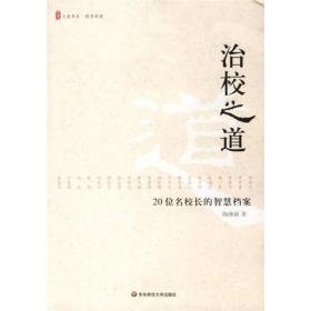 治校之道：20位名校长的智慧档案