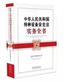 中华人民共和国特种设备安全法实务全书