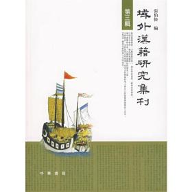 域外汉籍研究集刊（第三辑）：第3辑